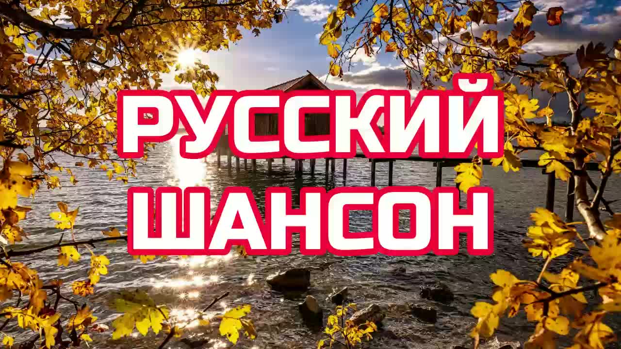 #64. 💎СЛУШАТЬ 🍀РУССКИЙ ШАНСОН 2024 | ШАНСОН 2024 | ПЕСНИ В ДОРОГУ