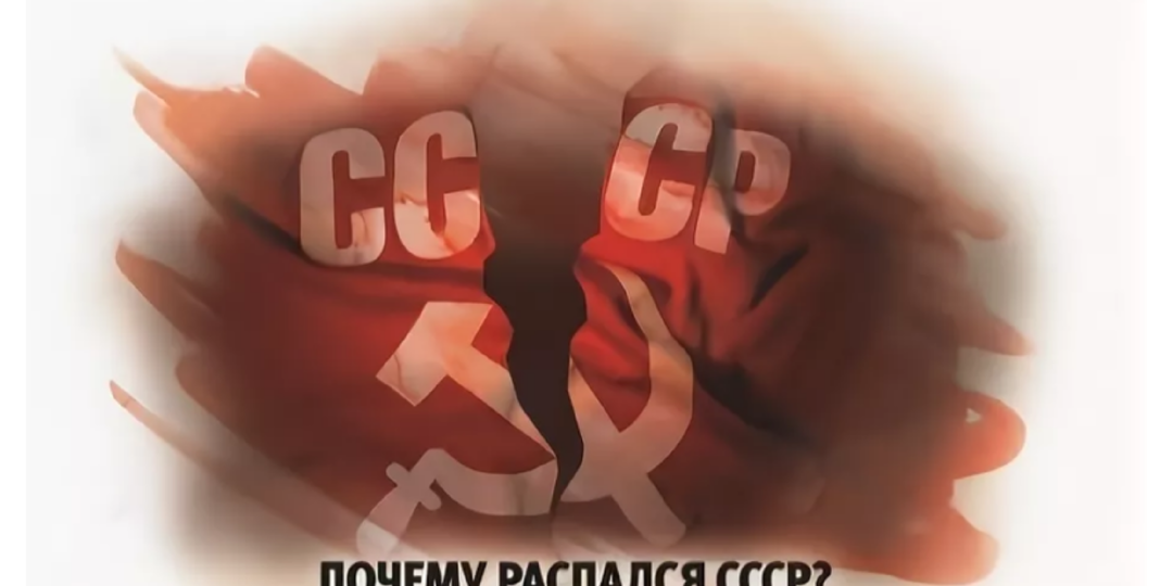 Кто виноват в развале СССР? Об этом НЕ расскажут в школе