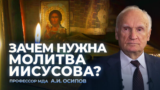 Зачем нужна молитва Иисусова? (ТК 