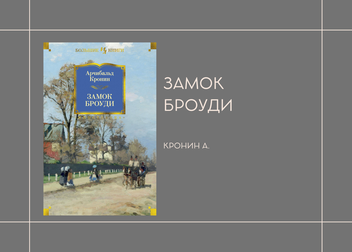 Арчибальд Кронин "Замок Броуди"