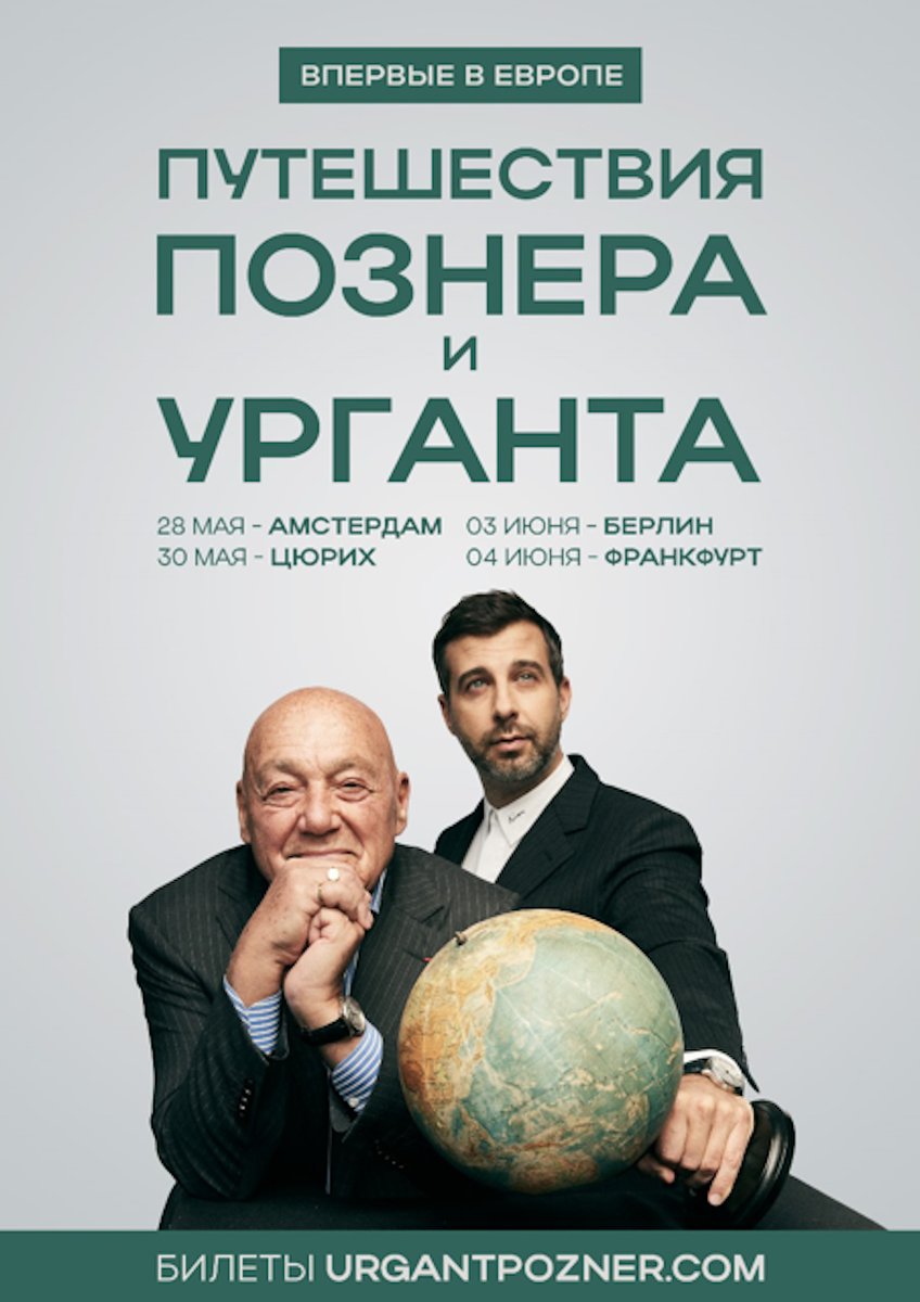 «Путешествия Познера и Урганта» | Познер Online | Дзен