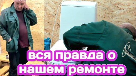 КАК НА САМОМ ДЕЛЕ ПРОХОДИТ НАШ РЕМОНТ, ОДИН ДЕНЬ ИЗ НАШЕЙ РЕМОНТНОЙ ...