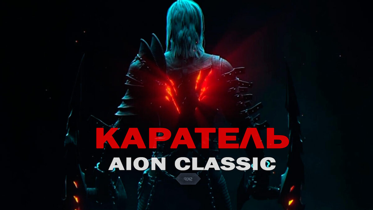 Каратель ММОРПГ Aion Classic