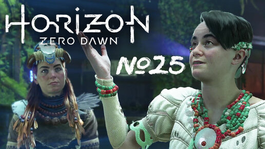 Horizon Forbidden West №25 Семена прошлого