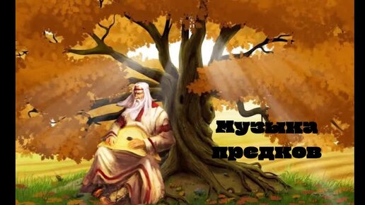 Музыка предков. Гусли.