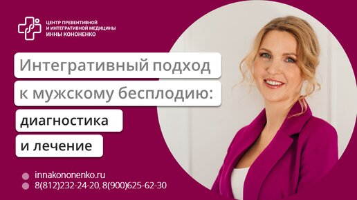 Интегративный подход в лечении мужского бесплодия. Врачебная практика Инны Кононенко.