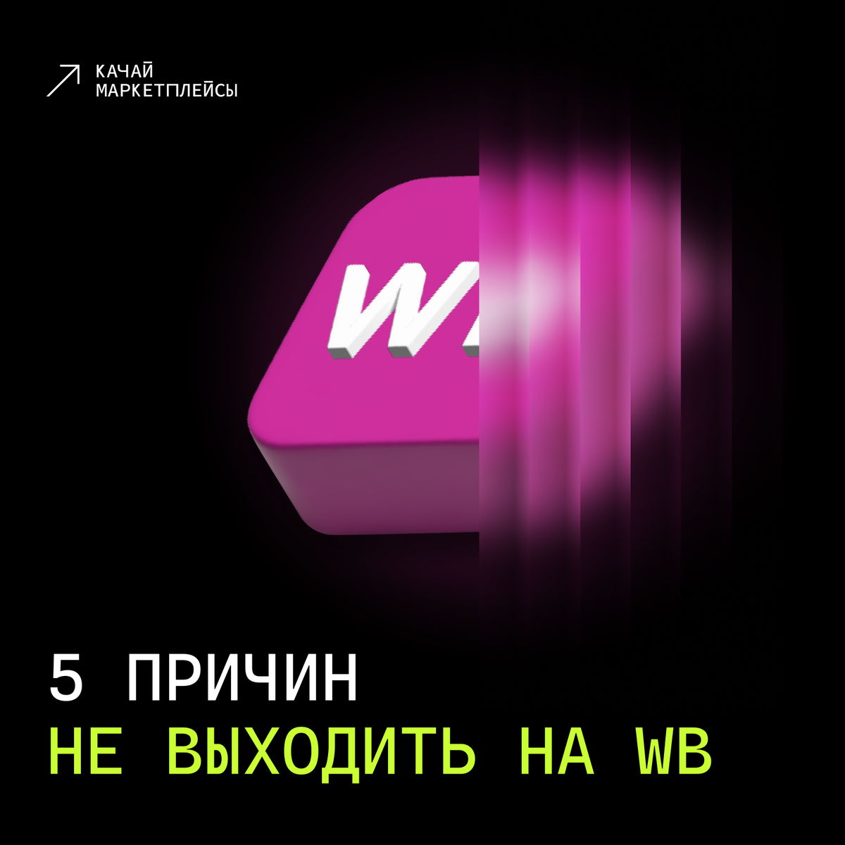 Нескучный канал о маркетплейсах. Здесь смешные отзывы, душевные разговоры о бизнесе и много пользы простым языком. Подписывайся!