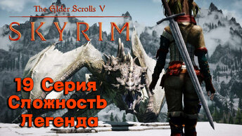 19 Серия l The Elder Scrolls V Skyrim l Мелочевка