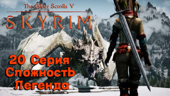 20 Серия l The Elder Scrolls V Skyrim l Форт морозного Мотылька