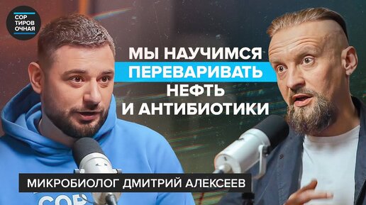 Как микробы контролируют людей? | Важность кала, нефти, чайного гриба | Микробиолог Дмитрий Алексеев