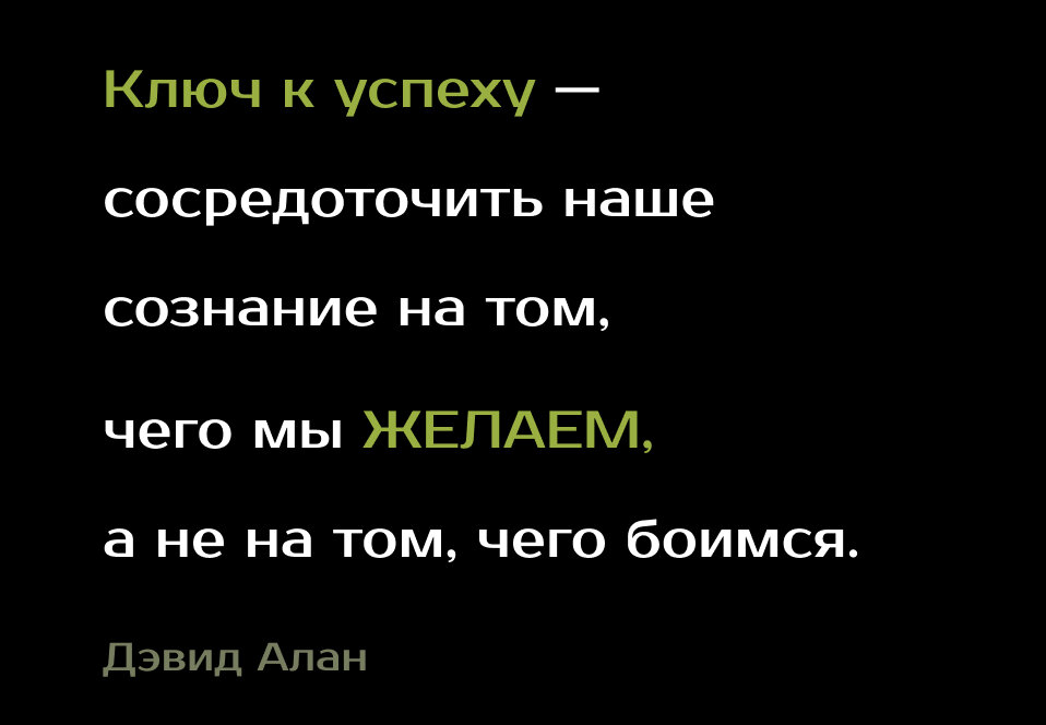 Цитата о ключе к успеху Дэвида Алана