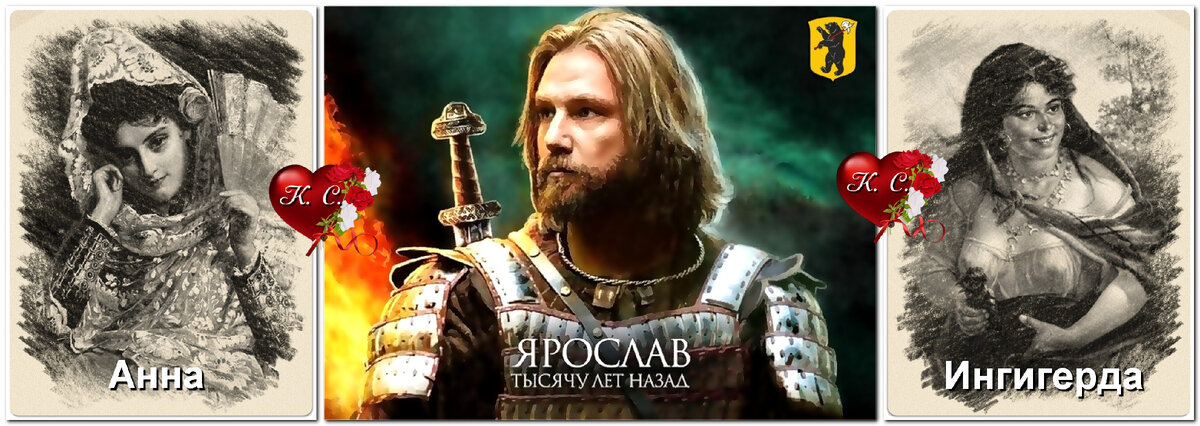 Жены Ярослава Мудрого.