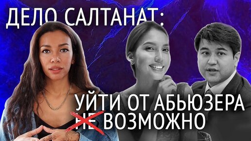 Дело Салтанат: как уйти от абьюзера