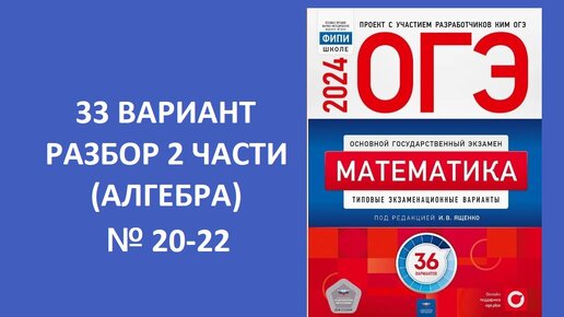 Вариант № 33 ОГЭ 2024 по математике из сборника Ященко 36 вариантов. Разбор 2 части. (алгебра). № 20-22. Готовимся вместе к ОГЭ 2024!!!