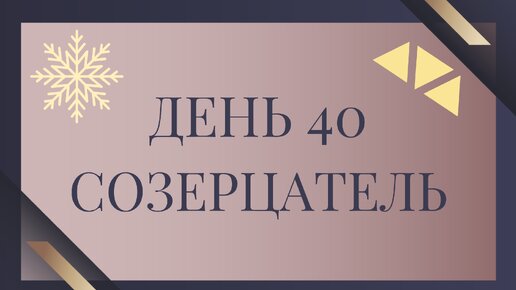 День 40. Созерцатель: треугольник Карпмана 3 уровень