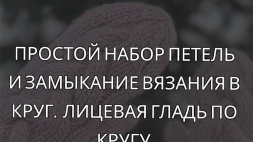 Вязание на спицах для начинающих с нуля. Урок № 1: 3 способа набора петель