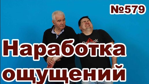 Развитие ощущений и их наработка