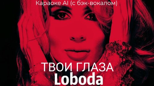 Loboda - Твои глаза - Караоке AI (с бэк-вокалом)