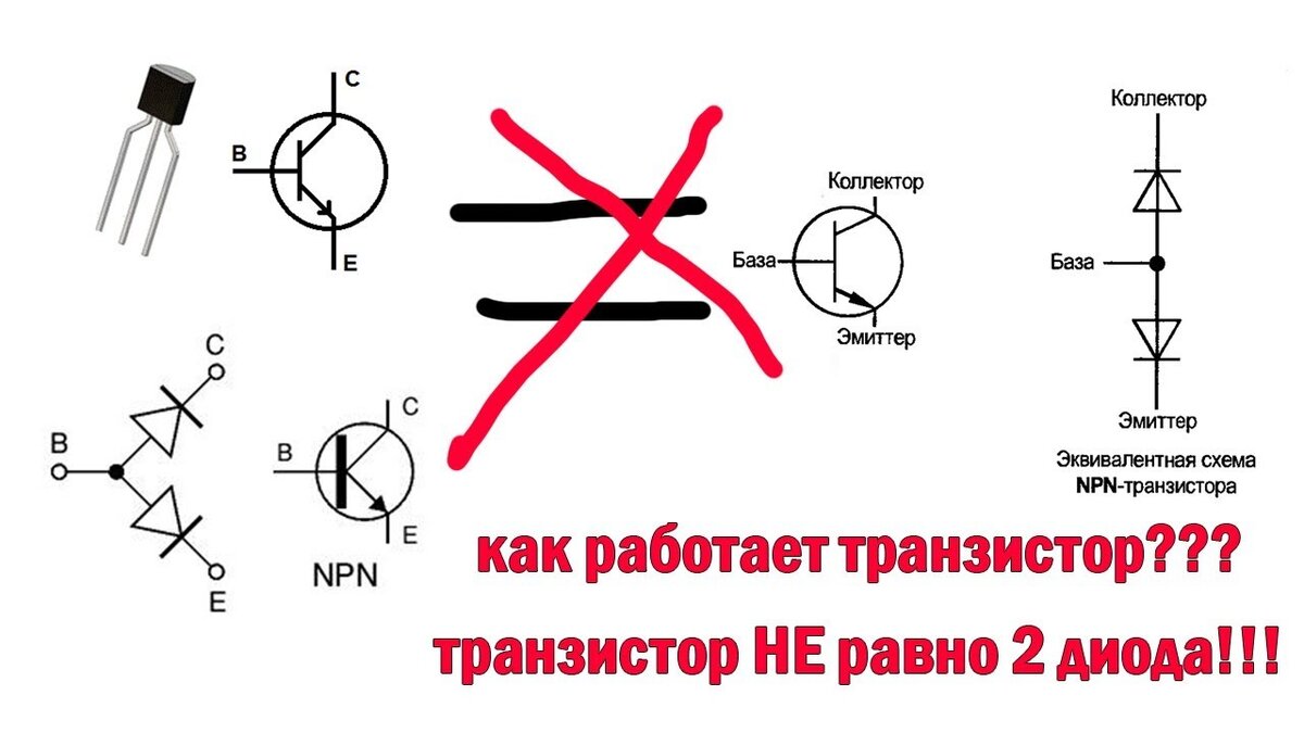 Транзистор как диод | Купить транзистор | Дзен