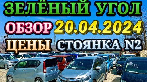 Зеленый Угол 20.04.2024 Обзор Цены Авто из Японии в Наличии и Под Заказ Кей Кар Хэтчбек Минивэн Универсал Гибрид Авторынок Владивосток 2024