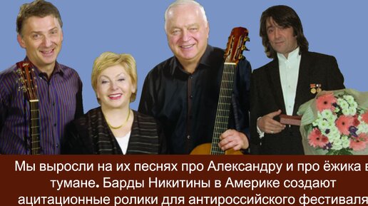 Мы выросли на их песнях про Александру и про ёжика в тумане. Барды Никитины в Америке создают ацитационные ролики