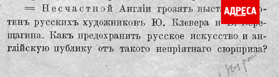 Скандальная заметка о Верещагине в первом номере «Мира искусства»