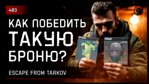 КАК ПОБЕДИТЬ ТАКУЮ БРОНЮ? • Escape from Tarkov №403