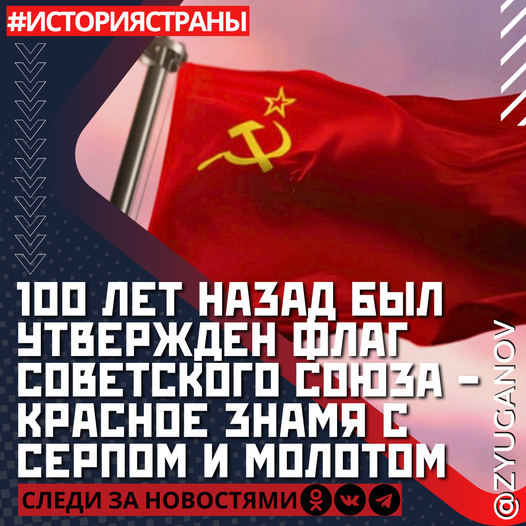 100 лет назад декретом ЦИК СССР был утвержден флаг Советского Союза - Красное знамя с Серпом и Молотом.