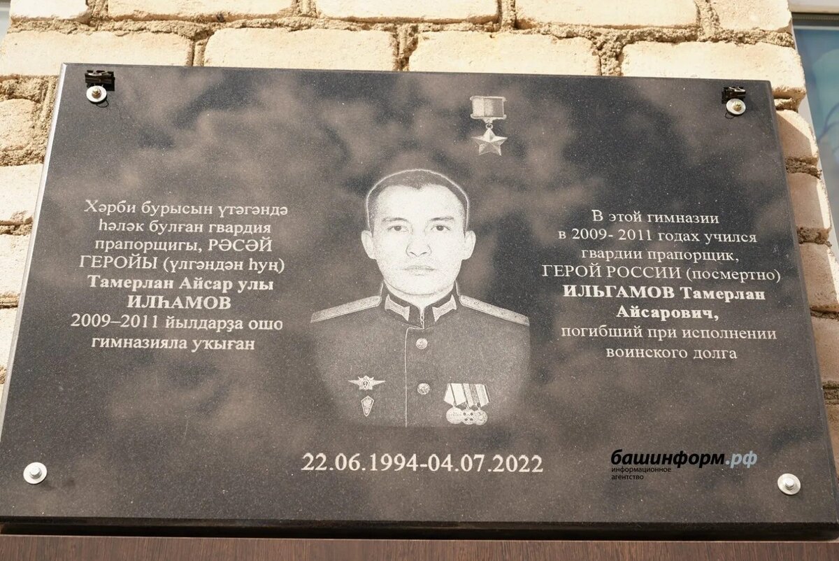 Мемориальная доска Тамерлана Ильгамова