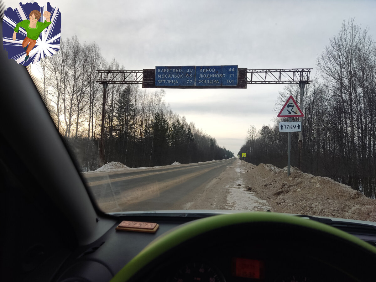 Дорога не плохая, местами лёд и обнажаются ямы. Доехал без происшествий, без толкучки. Радио, по прежнему, ловит далеко не везде.  