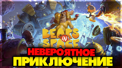 Bears In Space - Мишка в космосе