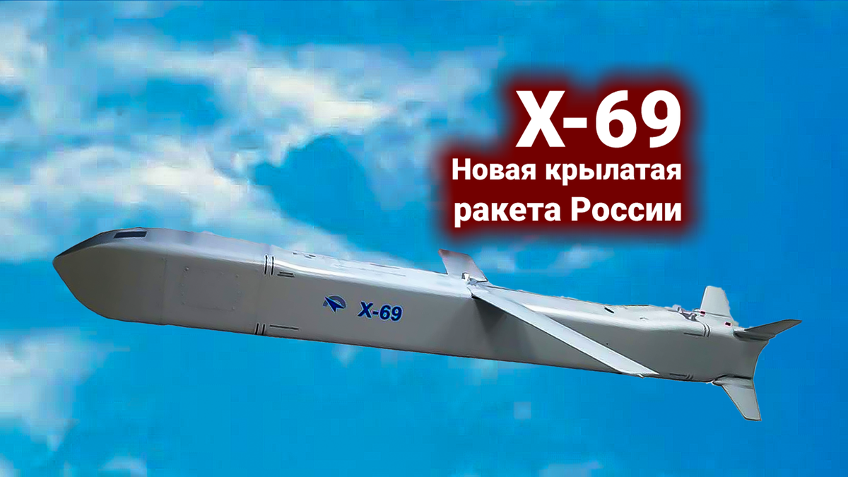 Х 69 крылатая ракета википедия
