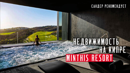 Недвижимость на Кипре: Minthis Resort