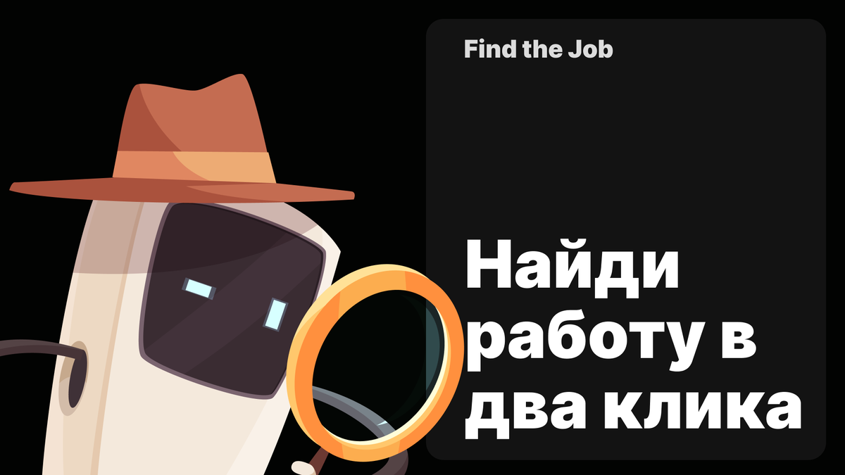 Find the Job. Или как искусственный интеллект помогает найти работу | Find  the Job | Дзен