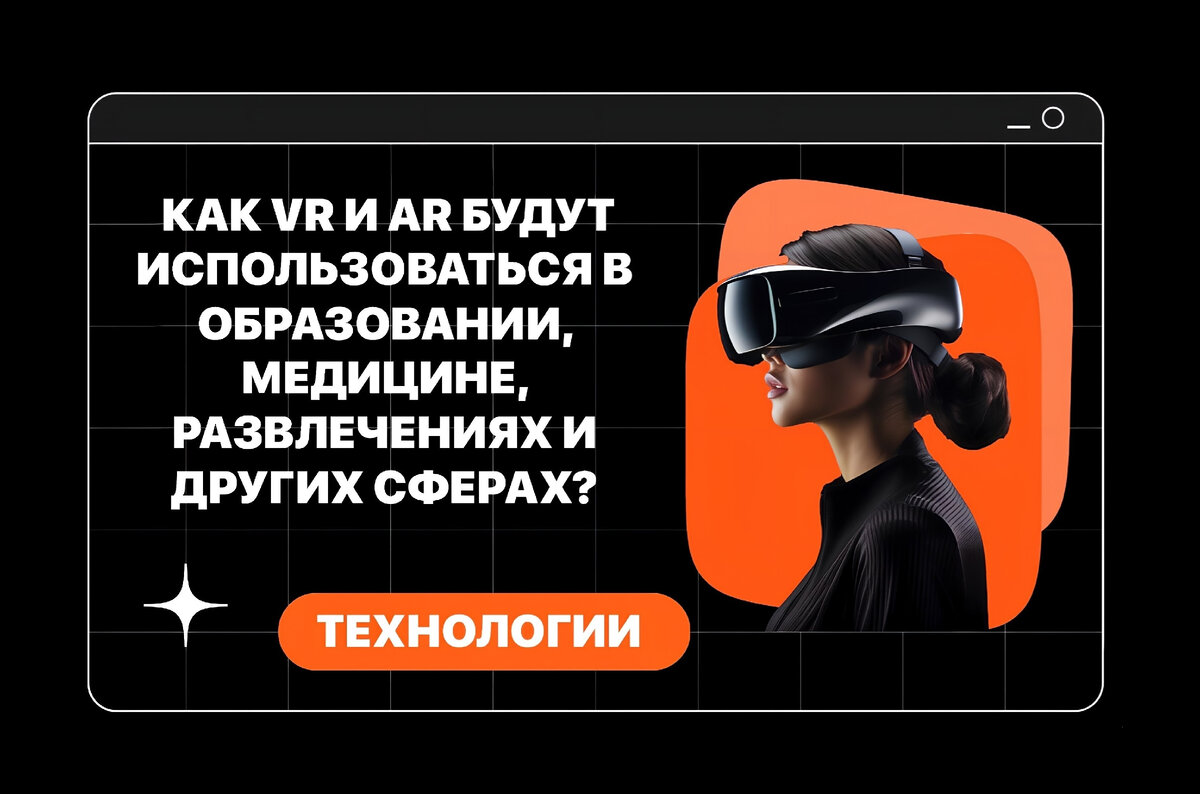 Виртуальная и дополненная реальность: как VR и AR будут использоваться в  образовании, медицине, развлечениях и других сферах? | Никита Сахнов | Дзен