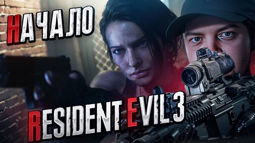 Зловещее начало Resident Evil 3 Remastered