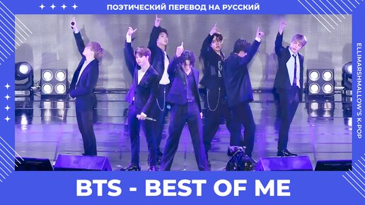 BTS - Best Of Me (русские субтитры)