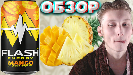 ЯРКАЯ ВКУСНЯТИНА С НОВЫМ ДИЗАЙНОМ | FLASH UP МАНГО С АНАНАСОМ ОТ БАЛТИКИ | MANGO PINEAPPLE ЭНЕРГЕТИК ФЛЭШ АП | ОБЗОР