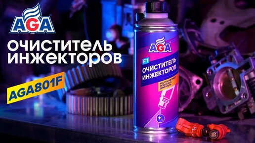 Очиститель инжекторов AGA801F восстанавливает мощность двигателя! #автохимия #автохимияaga