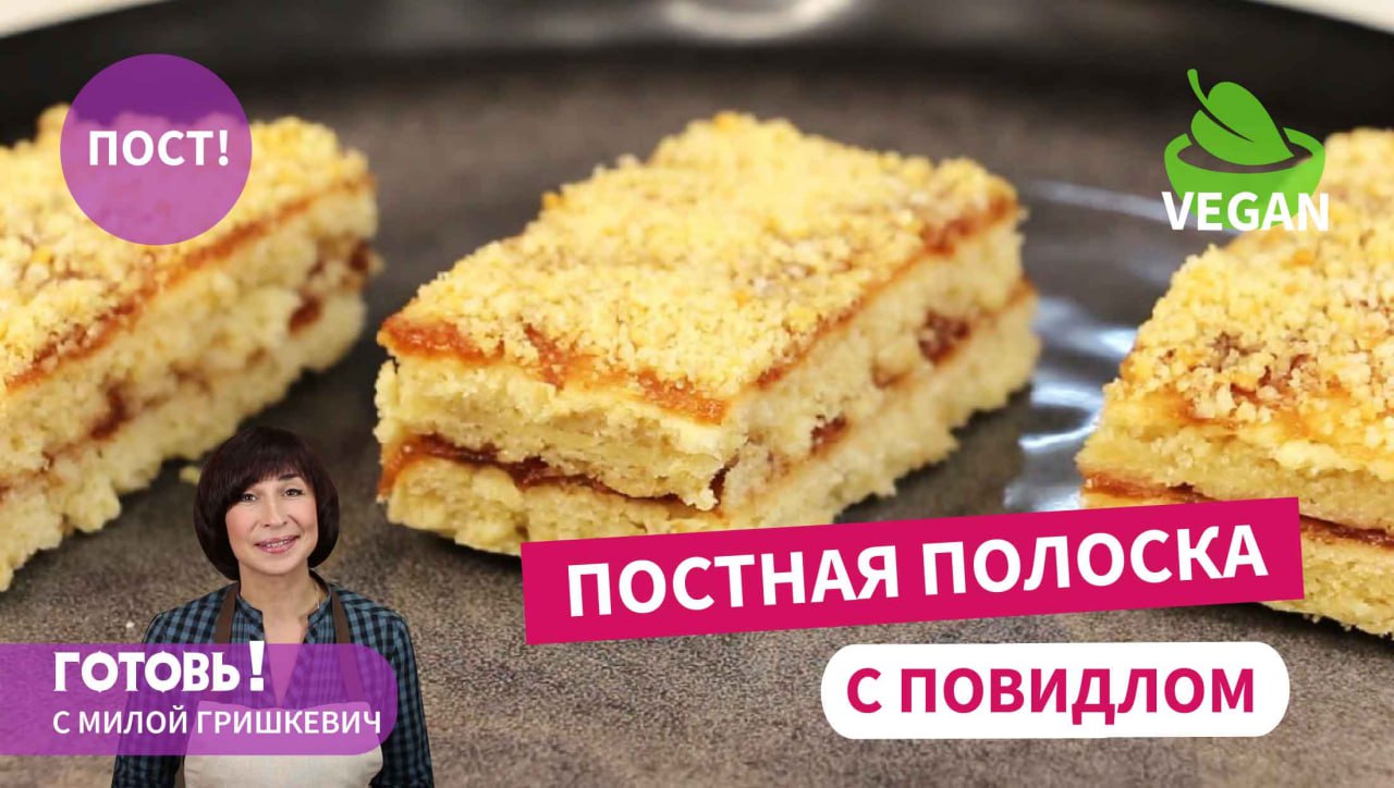 Постная и ОЧЕНЬ вкусная! ПЕСОЧНАЯ ПОЛОСКА С ПОВИДЛОМ без яиц и молочных  продуктов/Пост/Веган