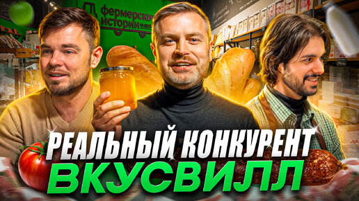 Реальный конкурент ВКУСВИЛЛ! Франшиза ФЕРМЕРСКИЕ ИСТОРИИ! Интервью с владельцем Виталием Рубашко! Новый формат фермерской лавки. Мы В Деле!