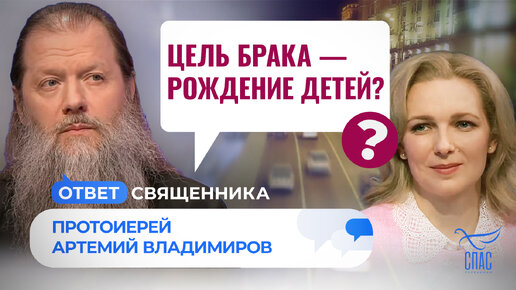 ЦЕЛЬ БРАКА — РОЖДЕНИЕ ДЕТЕЙ?