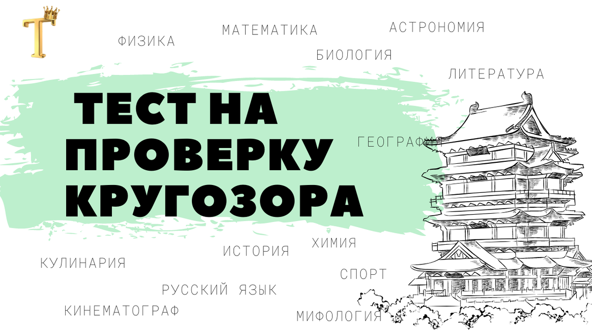 Ваш кругозор очень широк, если сможете ответить на 12 из 15 вопросов. |  Тесты.Перезагрузка | Дзен