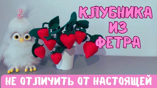 КЛУБНИКА ИЗ ФЕТРА. НЕ ОТЛИЧИТЬ ОТ НАСТОЯЩЕЙ.