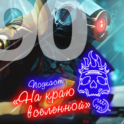 ● Spotify ● Google Podcasts ● VK ● mave ● RSS📷
Подкаст «На краю вселенной» #90 - Корзина ассасина 
 
 iTunes ● Яндекс.Музыкаatomic:embed 0
