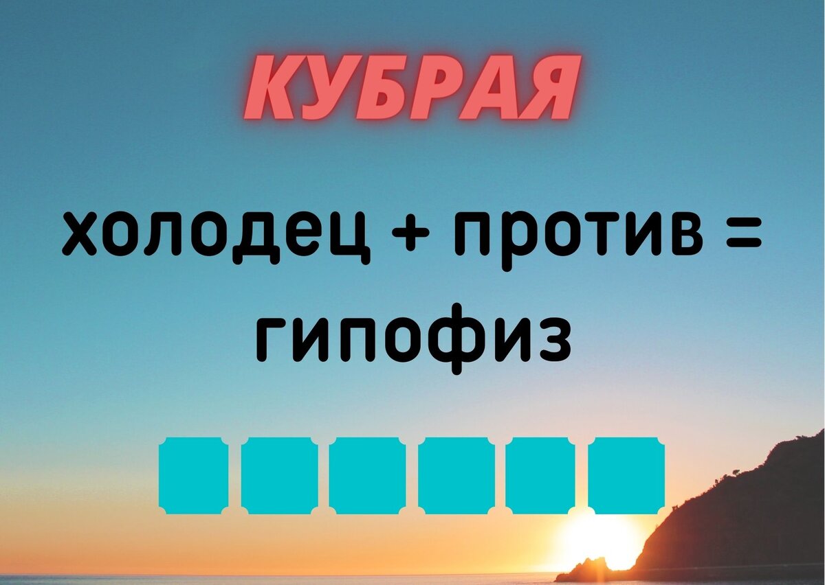 Количество клеточек равняется количеству букв в ответе.