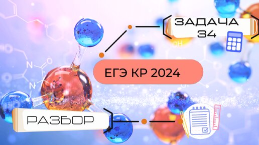 Разбор задачи №34 из ЕГЭ КР по химии от 18.04.24. Подробное решение!