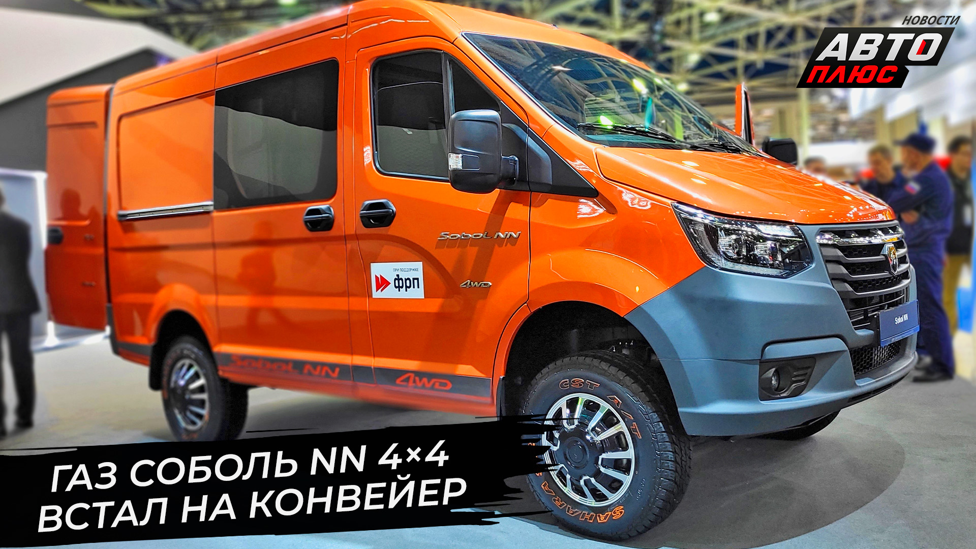 ГАЗ Соболь NN 4×4 встал на конвейер. ГАЗ Валдай 8 получил спальную полку 📺  «Новости с колёс» №2897