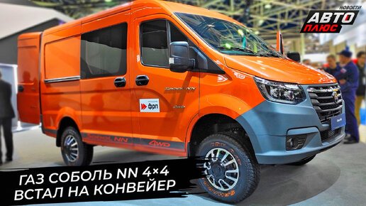 ГАЗ Соболь NN 4×4 встал на конвейер. ГАЗ Валдай 8 получил спальную полку 📺 «Новости с колёс» №2897