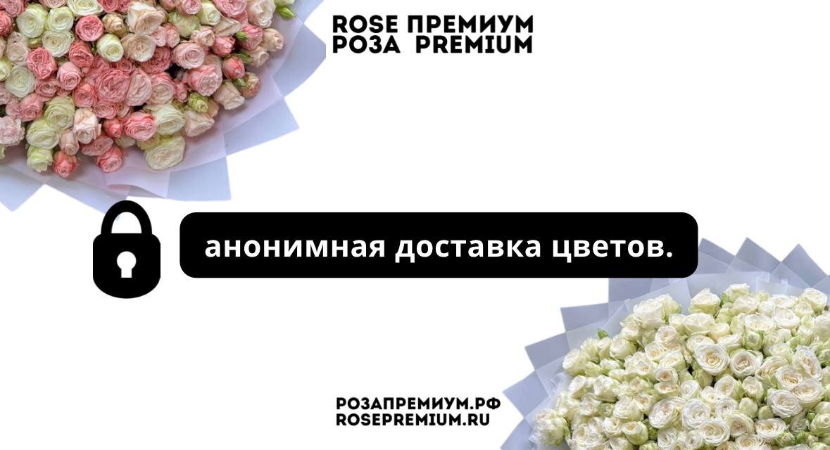Делайте невероятные сюрпризы с помощью обычных букетов, и получатель испытает непередаваемые эмоции. Рутину будней, предсказуемость каждого часа взорвет ваш романтический поступок: 100% успех при минимуме вложенных средств и сил! Ежедневно сотни наших покупателей прекрасными букетами, оставаясь инкогнито. Восторг и восхищение при виде красивейших цветов смешиваются в получателях с удивлением, недоумением и неопределенностью. Пусть и ваши близкие на миг и с головой окунуться в атмосферу таинственности!
Анонимная доставка цветов доступна при заказе любого букета в интернет-магазине. Чтобы воспользоваться ей, совершите заказ, укажите тип доставки и точный адрес получателя. Доставка осуществляется по любому адресу: на дом или в офис.
Курьеры компании вручат букет точно в указанный срок. Никакие уговоры не заставят их выдать вашу тайную. Для усиления интриги советуем вложить в букет записку с загадочной записью: поверьте, такой презент заставит биться сердце любимого человека чаще.